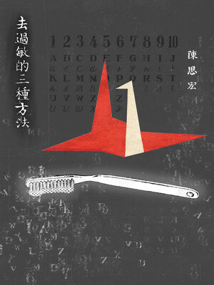 cover image of 去過敏的三種方法